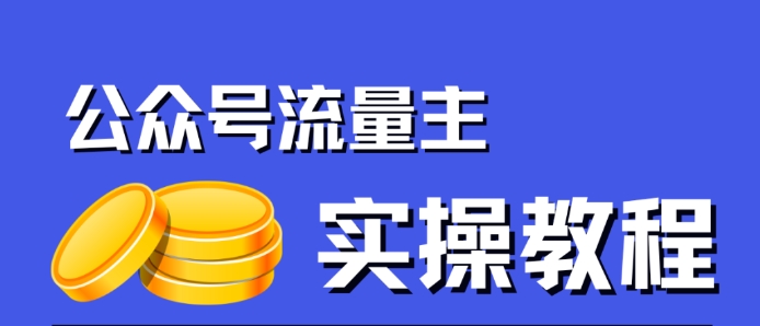 公众号流量主项目，简单搬运，一篇文章收益2000+-赚金金-技能学习分享