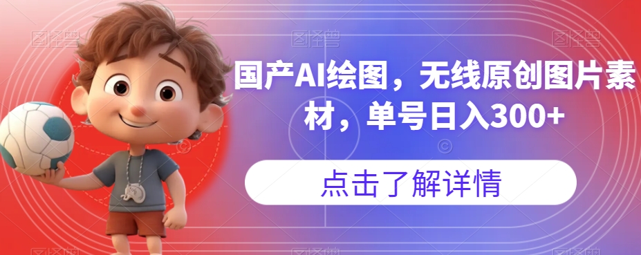 国产AI绘图，无线原创图片素材，单号日入300+【揭秘】-赚金金-技能学习分享