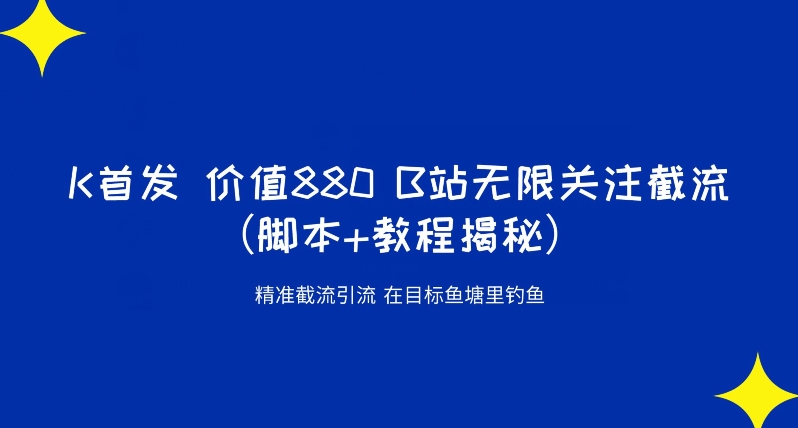 K首发价值880 B站无限关注截流精准引流（脚本+教程揭秘）-赚金金-技能学习分享