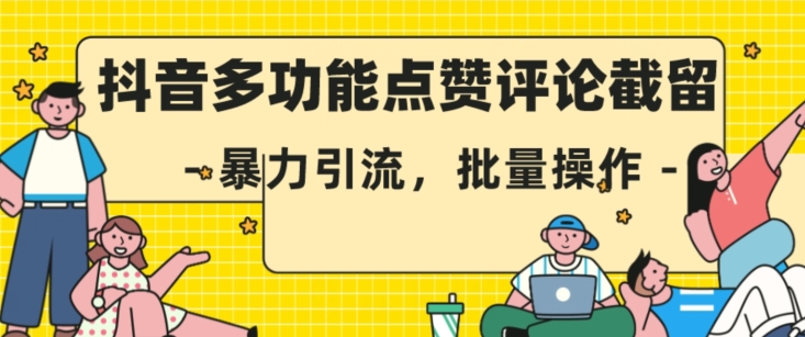 抖音多功能点赞评论截留，暴力引流，批量操作【揭秘】-赚金金-技能学习分享