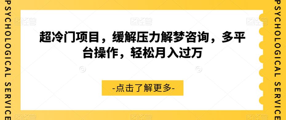 超冷门项目，缓解压力解梦咨询，多平台操作，轻松月入过万【揭秘】-赚金金-技能学习分享