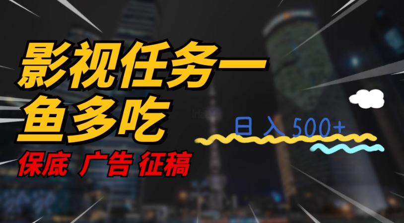 影视任务一鱼多吃玩法，无脑操作日入3位数-赚金金-技能学习分享