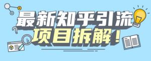 项目拆解知乎引流创业粉各种粉机器模拟人工操作可以无限多开【揭秘】-赚金金-技能学习分享