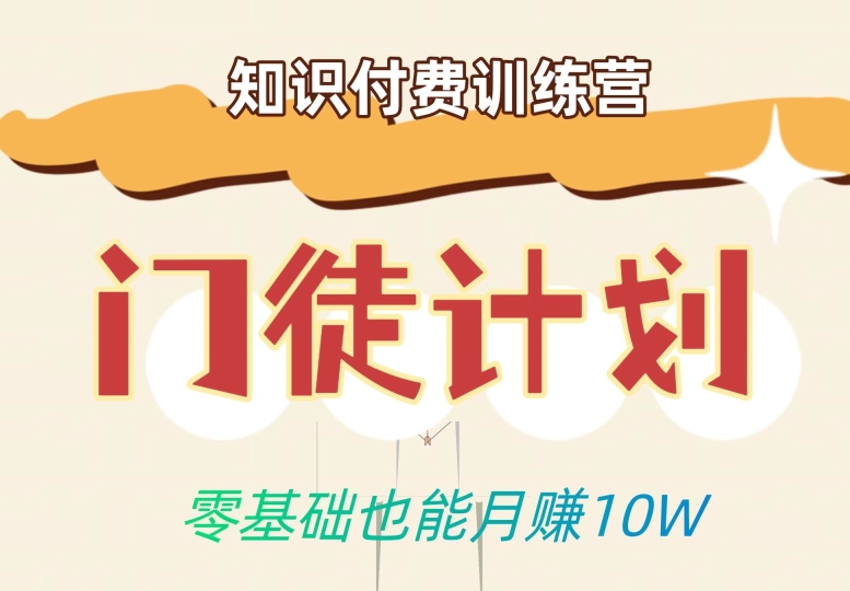 零基础也能月赚10w！优雅割韭菜的秘密在【知识付费训练营】-赚金金-技能学习分享