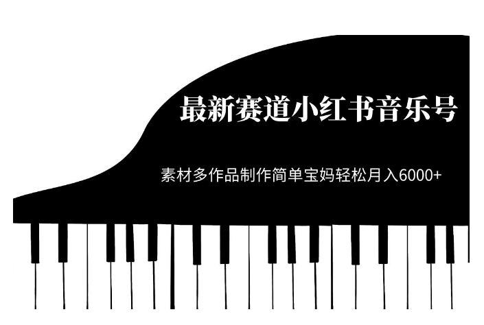 最新赛道小红书音乐号，素材多作品制作简单宝妈轻松月入6000+【揭秘】-赚金金-技能学习分享
