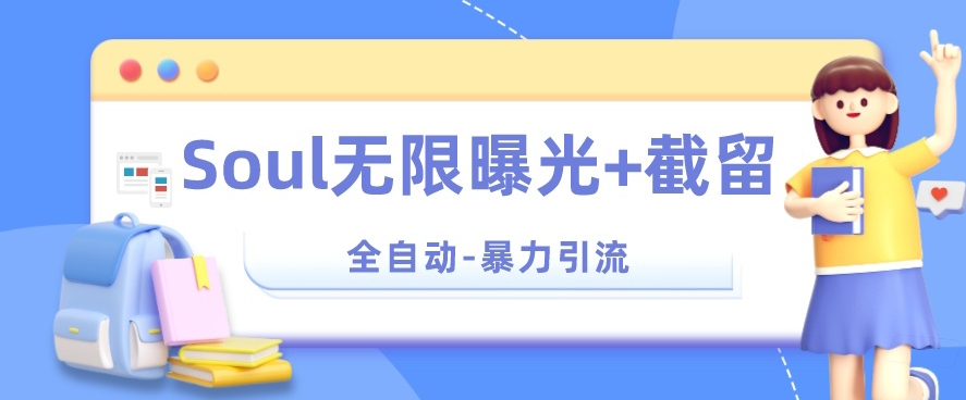 【暴力引流】Soul无限曝光+截留一体的软件【揭秘】-赚金金-技能学习分享