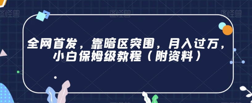 全网首发，靠暗区突围，月入过万，小白保姆级教程（附资料）【揭秘】-赚金金-技能学习分享