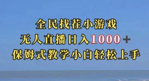全民找茬小游戏直播玩法,抖音爆火直播玩法,日入1000+-赚金金-技能学习分享