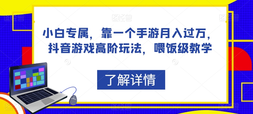 小白专属，靠一个手游月入过万，抖音游戏高阶玩法，喂饭级教学-赚金金-技能学习分享