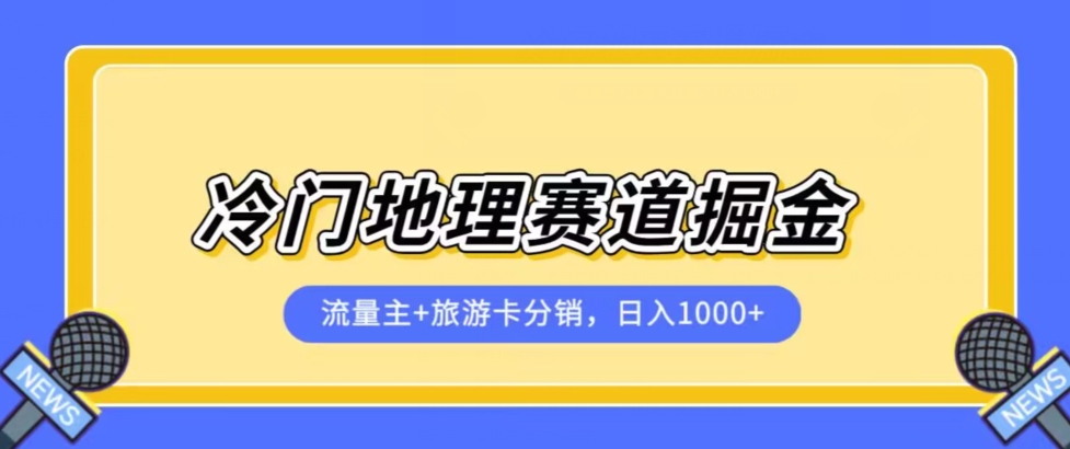 冷门地理赛道流量主+旅游卡分销全新课程，日入四位数，小白容易上手-赚金金-技能学习分享