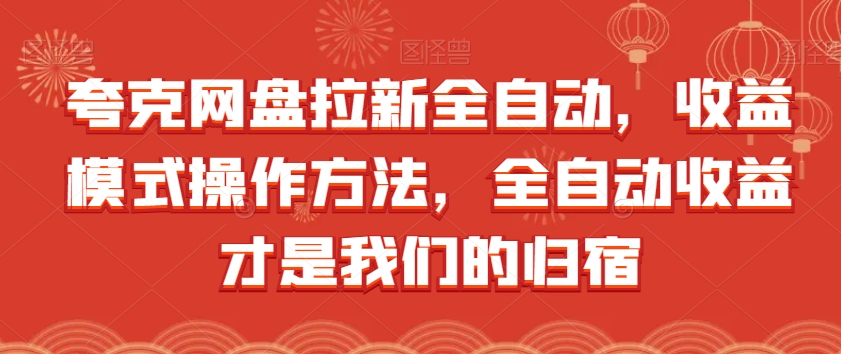 夸克网盘拉新全自动，收益模式操作方法，全自动收益才是我们的归宿-赚金金-技能学习分享