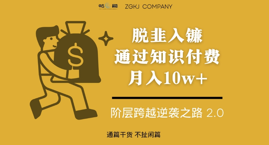 脱韭入镰，通过做“超级个体“月入10w+，普通人实现阶层跨越的最优解-赚金金-技能学习分享