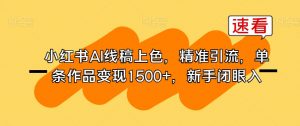 小红书AI线稿上色,精准引流,单条作品变现1500+,新手闭眼入-赚金金-技能学习分享