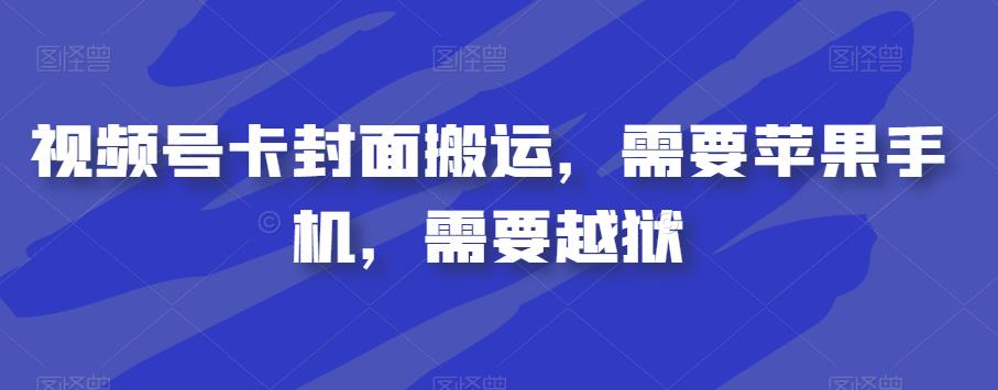 视频号卡封面搬运，需要苹果手机，需要越狱-赚金金-技能学习分享