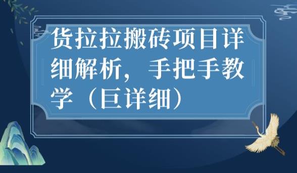 最新货拉拉搬砖项目详细解析，手把手教学（巨详细）-赚金金-技能学习分享