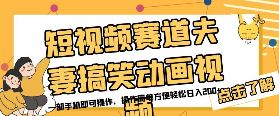 短视频赛道夫妻搞笑动画视频，一部手机即可操作，操作简单方便轻松日入200+-赚金金-技能学习分享
