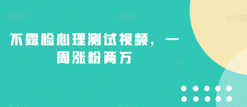 不露脸心理测试视频，一周涨粉两万【揭秘】-赚金金-技能学习分享