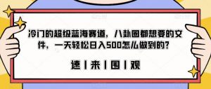 冷门的超级蓝海赛道,八卦圈都想要的文件,一天轻松日入500怎么做到的?【揭秘】-赚金金-技能学习分享