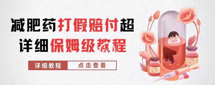 外面收费2800的减肥药打假赔付超详细教程解析，稳稳下车【详细玩法教程】【仅揭秘】-赚金金-技能学习分享