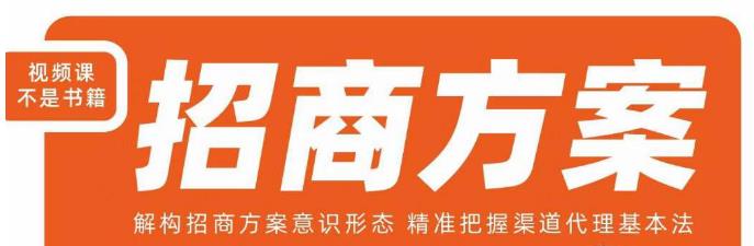 王昕招商方案，解构招商方案意识形态，精准把握渠道代理基本法-赚金金-技能学习分享