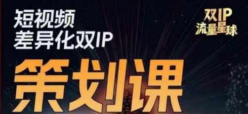 干饭人伊伊莫大虾流量星球，​短视频差异化双IP策划课（2023新版）-赚金金-技能学习分享