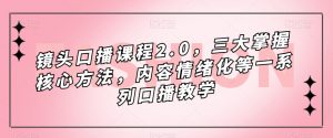 镜头口播课程2.0,三大掌握核心方法,内容情绪化等一系列口播教学-赚金金-技能学习分享