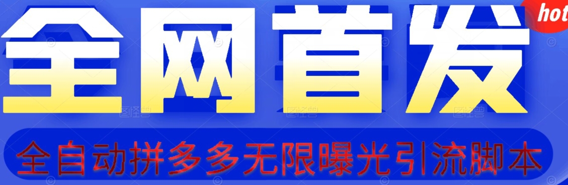 【首发】拆解拼多多如何日引100+精准粉（附脚本+视频教程）【揭秘】-赚金金-技能学习分享