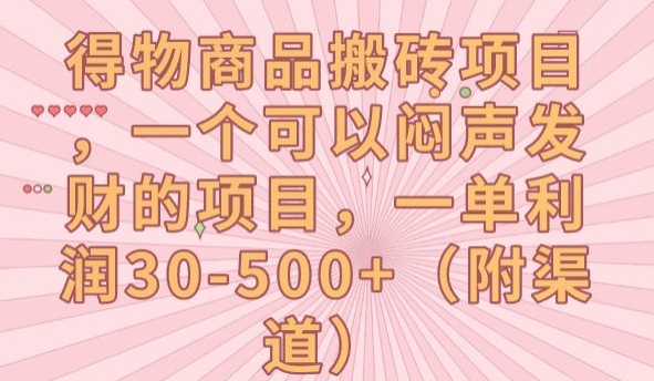得物商品搬砖项目，一个可以闷声发财的项目，一单利润30-500+【揭秘】-赚金金-技能学习分享