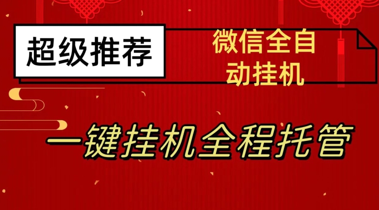 最新微信挂机躺赚项目，每天日入20—50，微信越多收入越多【揭秘】-赚金金-技能学习分享