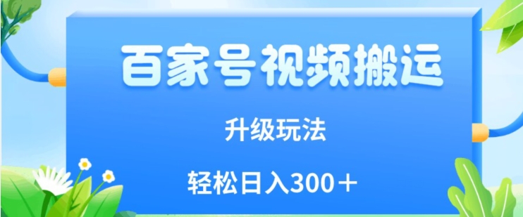 百家号视频搬运新玩法，简单操作，附保姆级教程，小白也可轻松日入300＋【揭秘】-赚金金-技能学习分享