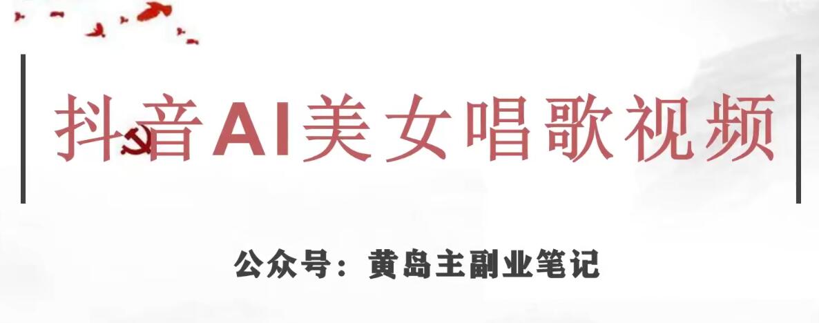 黄岛主·抖音AI美女唱歌视频项目,效果非常不错,涨粉更快-赚金金-技能学习分享