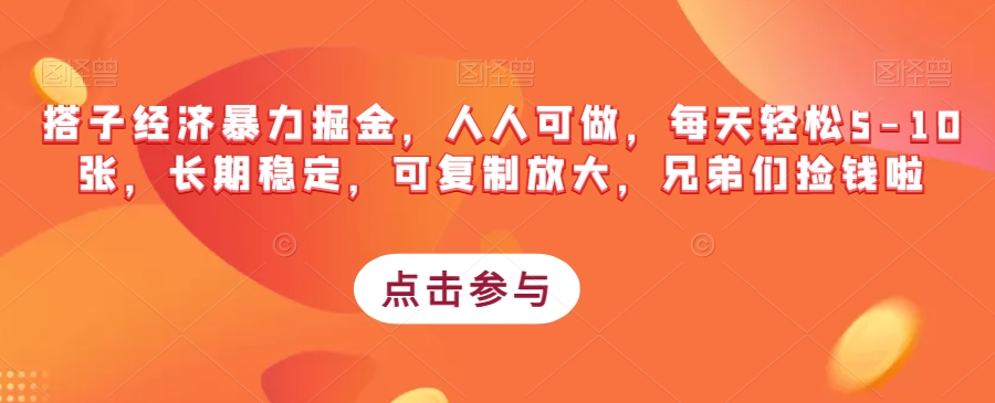 搭子经济暴力掘金，人人可做，每天轻松5-10张，长期稳定，可复制放大，兄弟们捡钱啦-赚金金-技能学习分享