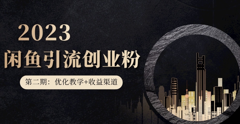 第二期：暴力引流，无脑搬运，闲鱼创业粉引流一天200+，更新闲鱼防封号优化教学，每天多300+收益-赚金金-技能学习分享