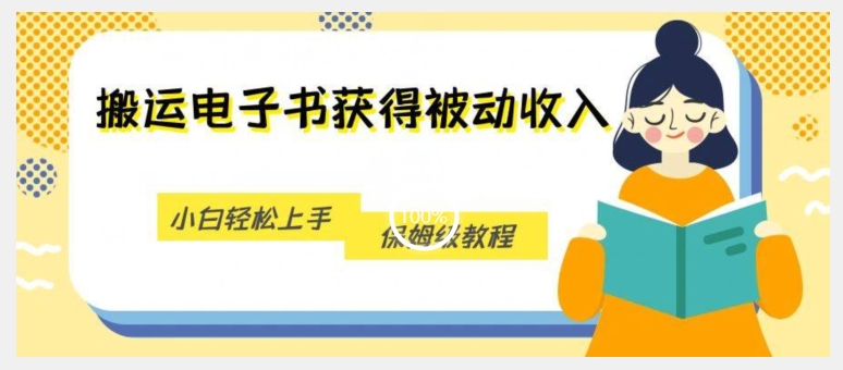 搬运电子书获得被动收入，小白轻松上手，保姆级教程-赚金金-技能学习分享