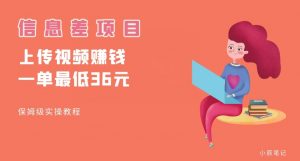 顶级信息差项目,帮别人上传视频,一个视频最低36,保姆级全流程【揭秘】-赚金金-技能学习分享