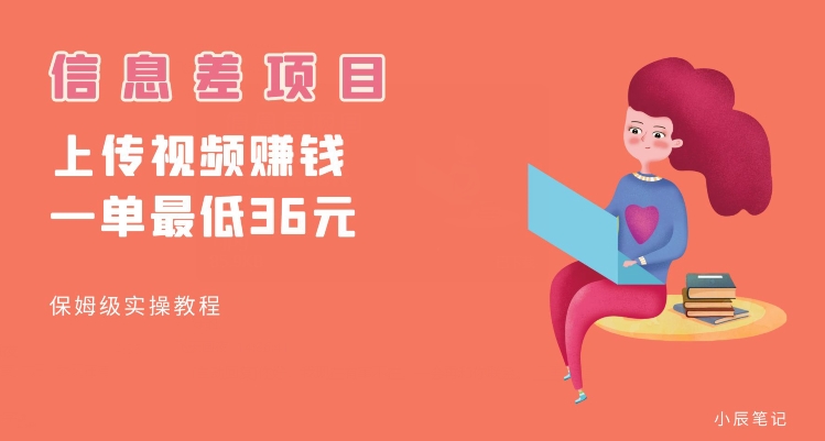 顶级信息差项目，帮别人上传视频，一个视频最低36，保姆级全流程【揭秘】-赚金金-技能学习分享