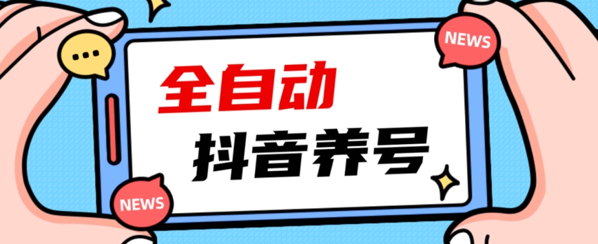 2023爆火抖音自动养号攻略、清晰打上系统标签，打造活跃账号！-赚金金-技能学习分享