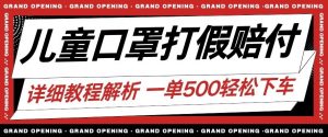 最新儿童口罩打假赔付玩法一单收益500+小白轻松下车【详细视频玩法教程】【仅揭秘】-赚金金-技能学习分享