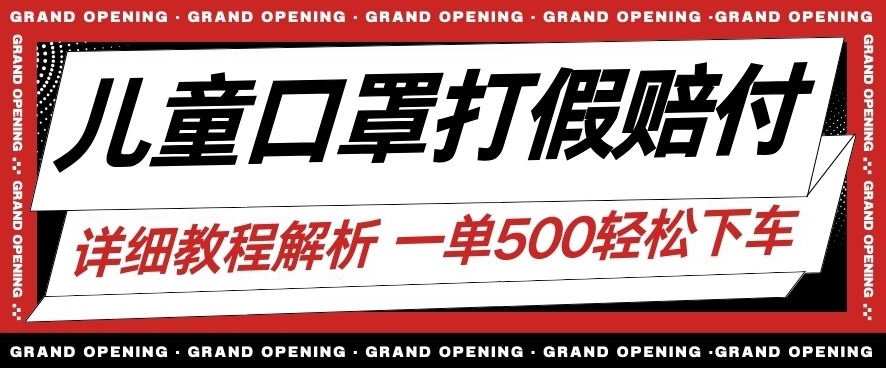 最新儿童口罩打假赔付玩法一单收益500+小白轻松下车【详细视频玩法教程】【仅揭秘】-赚金金-技能学习分享