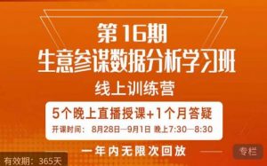 宁静·生意参谋数据分析学习班,解决商家4大痛点,学会分析数据,打造爆款!-赚金金-技能学习分享