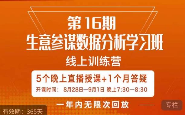 宁静·生意参谋数据分析学习班，解决商家4大痛点，学会分析数据，打造爆款！-赚金金-技能学习分享