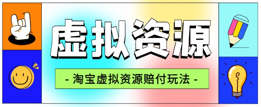 全网首发淘宝虚拟资源赔付玩法，利润单玩法单日6000+【仅揭秘】-赚金金-技能学习分享