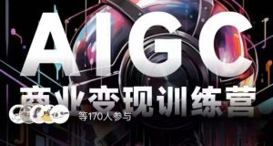 AIGC商业变现训练营,AI时代来临,焦虑不如行动,躬身入局是最好的选择-赚金金-技能学习分享