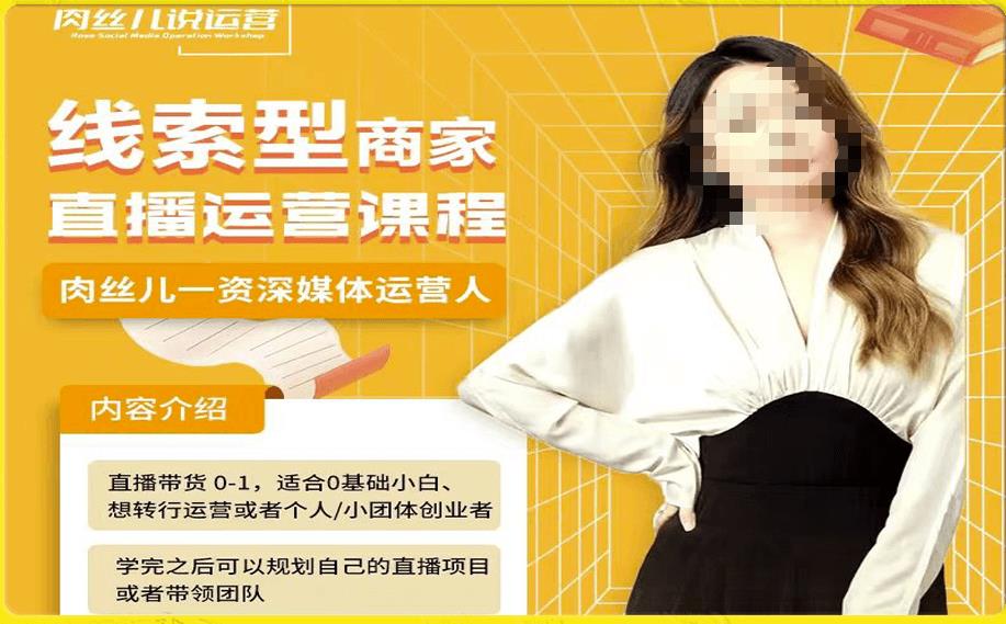 线索型商家小风车直播运营课程，留资直播间直播带货0-1手把手教学，操盘手助力从0-1轻松做-赚金金-技能学习分享