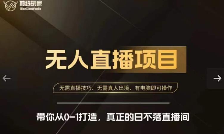 前线玩家快手无人直播带货课，带你从0-1打造，真正的日不落直播间-赚金金-技能学习分享