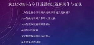 2023小淘抖音今日话题类短视频制作与变现,人人都能操作的短视频项目-赚金金-技能学习分享