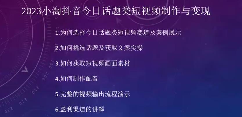 2023小淘抖音今日话题类短视频制作与变现，人人都能操作的短视频项目-赚金金-技能学习分享