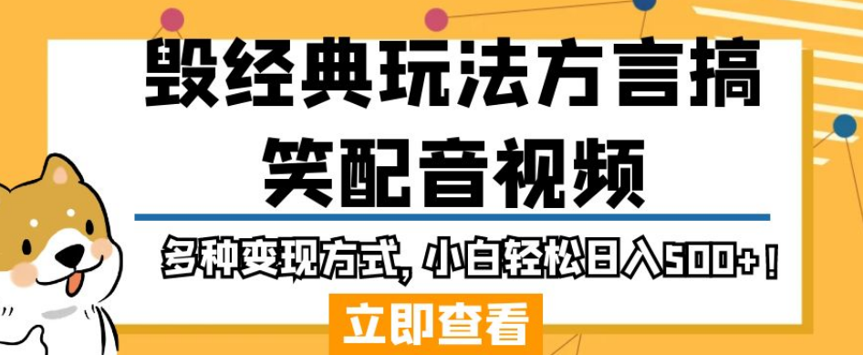 毁经典玩法方言搞笑配音视频，多种变现方式，小白轻松日入500+！-赚金金-技能学习分享