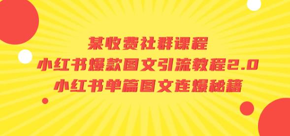 某收费社群课程：小红书爆款图文引流教程2.0+小红书单篇图文连爆秘籍-赚金金-技能学习分享