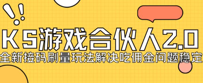 快手游戏合伙人最新刷量2.0玩法解决吃佣问题稳定跑一天150-200接码无限操作-赚金金-技能学习分享